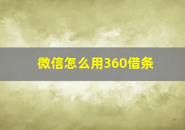 微信怎么用360借条