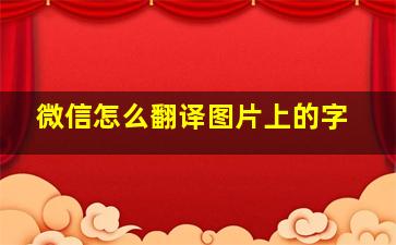 微信怎么翻译图片上的字