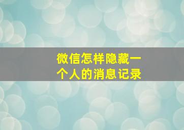 微信怎样隐藏一个人的消息记录