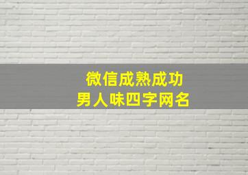 微信成熟成功男人味四字网名