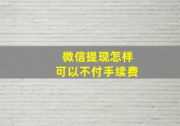 微信提现怎样可以不付手续费