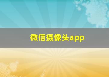 微信摄像头app