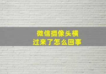 微信摄像头横过来了怎么回事