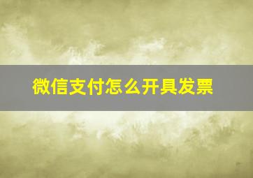 微信支付怎么开具发票