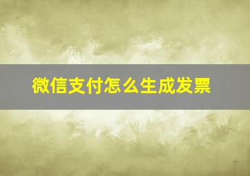 微信支付怎么生成发票