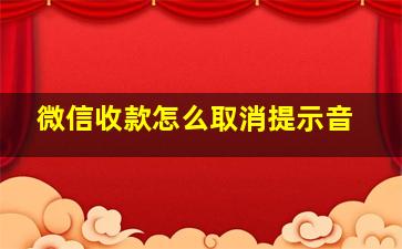 微信收款怎么取消提示音