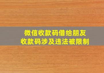 微信收款码借给朋友收款码涉及违法被限制