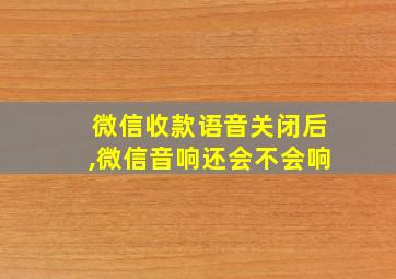 微信收款语音关闭后,微信音响还会不会响