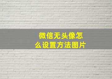 微信无头像怎么设置方法图片