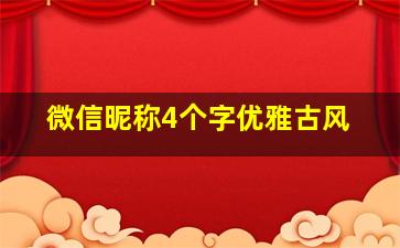 微信昵称4个字优雅古风