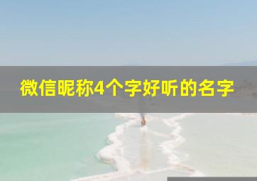 微信昵称4个字好听的名字