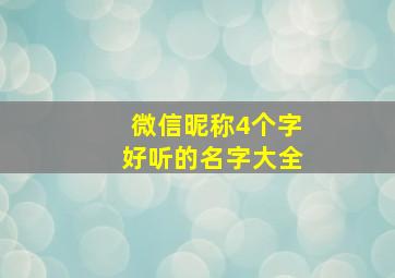 微信昵称4个字好听的名字大全