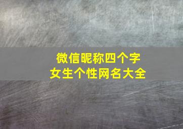 微信昵称四个字女生个性网名大全