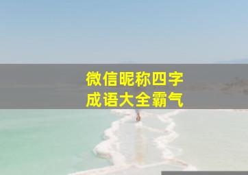 微信昵称四字成语大全霸气