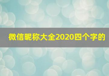 微信昵称大全2020四个字的