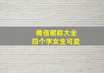 微信昵称大全四个字女生可爱