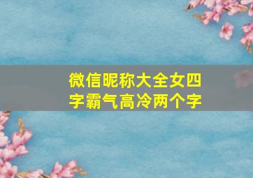 微信昵称大全女四字霸气高冷两个字