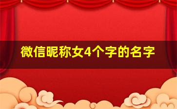 微信昵称女4个字的名字