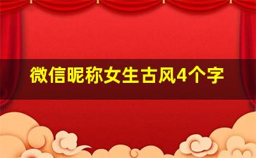 微信昵称女生古风4个字