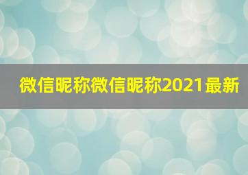 微信昵称微信昵称2021最新