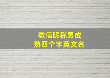 微信昵称男成熟四个字英文名