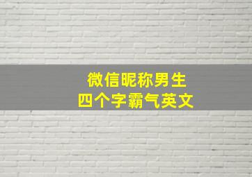 微信昵称男生四个字霸气英文