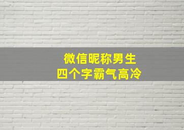 微信昵称男生四个字霸气高冷