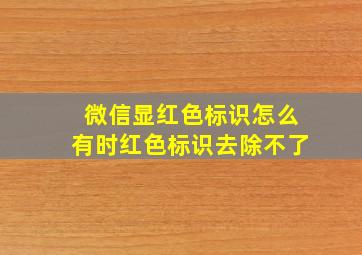 微信显红色标识怎么有时红色标识去除不了