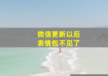 微信更新以后表情包不见了