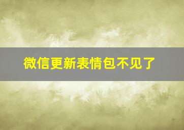 微信更新表情包不见了