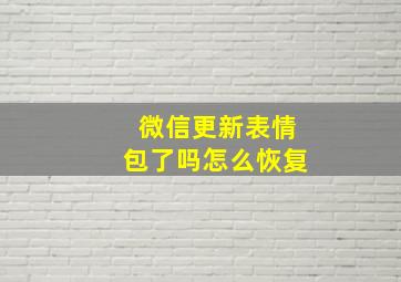 微信更新表情包了吗怎么恢复