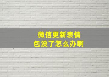 微信更新表情包没了怎么办啊