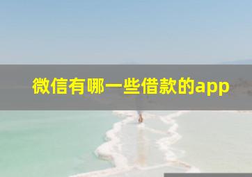 微信有哪一些借款的app