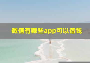 微信有哪些app可以借钱