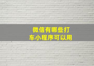 微信有哪些打车小程序可以用