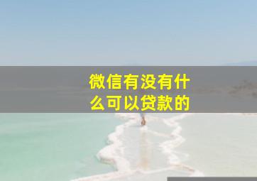 微信有没有什么可以贷款的