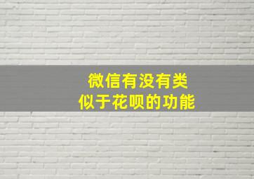 微信有没有类似于花呗的功能