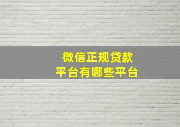 微信正规贷款平台有哪些平台