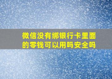 微信没有绑银行卡里面的零钱可以用吗安全吗