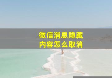 微信消息隐藏内容怎么取消