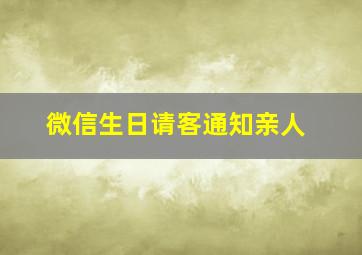 微信生日请客通知亲人