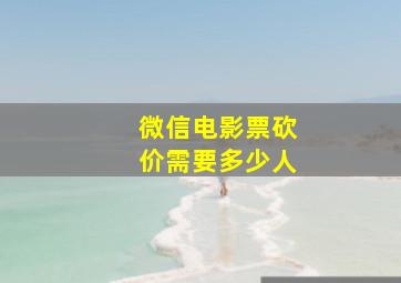 微信电影票砍价需要多少人