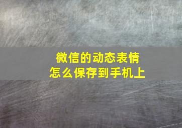 微信的动态表情怎么保存到手机上