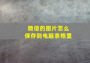 微信的图片怎么保存到电脑表格里