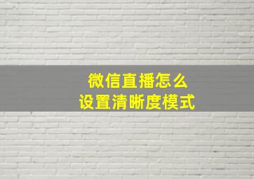 微信直播怎么设置清晰度模式