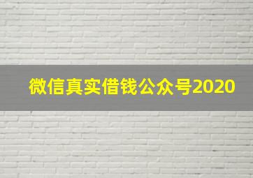 微信真实借钱公众号2020