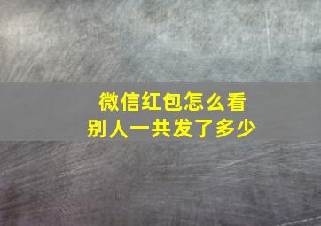 微信红包怎么看别人一共发了多少