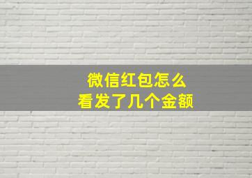 微信红包怎么看发了几个金额