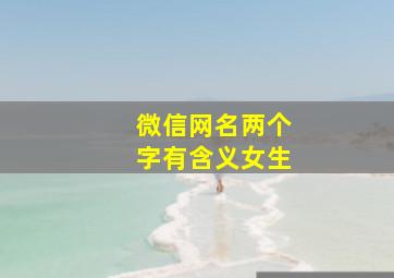 微信网名两个字有含义女生