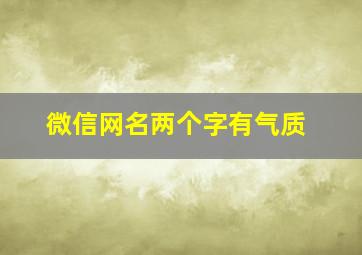 微信网名两个字有气质